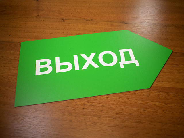 табличка информационная, указатель выхода из помещения