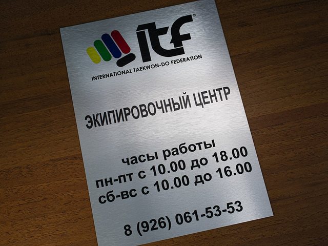 табличка для экипировочного центра «Режим работы» из алюминия