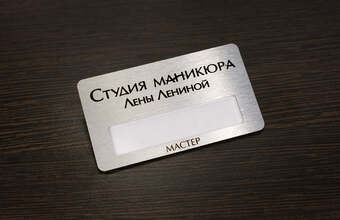 бейдж металлический для студии маникюра